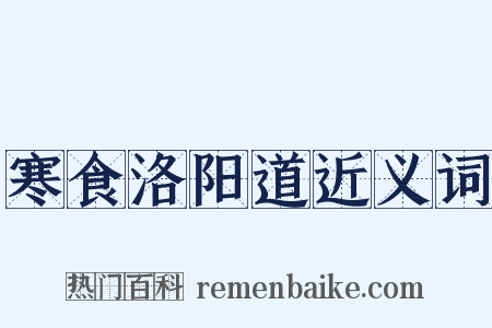 寒食洛阳道近义词是什么意思的图片
